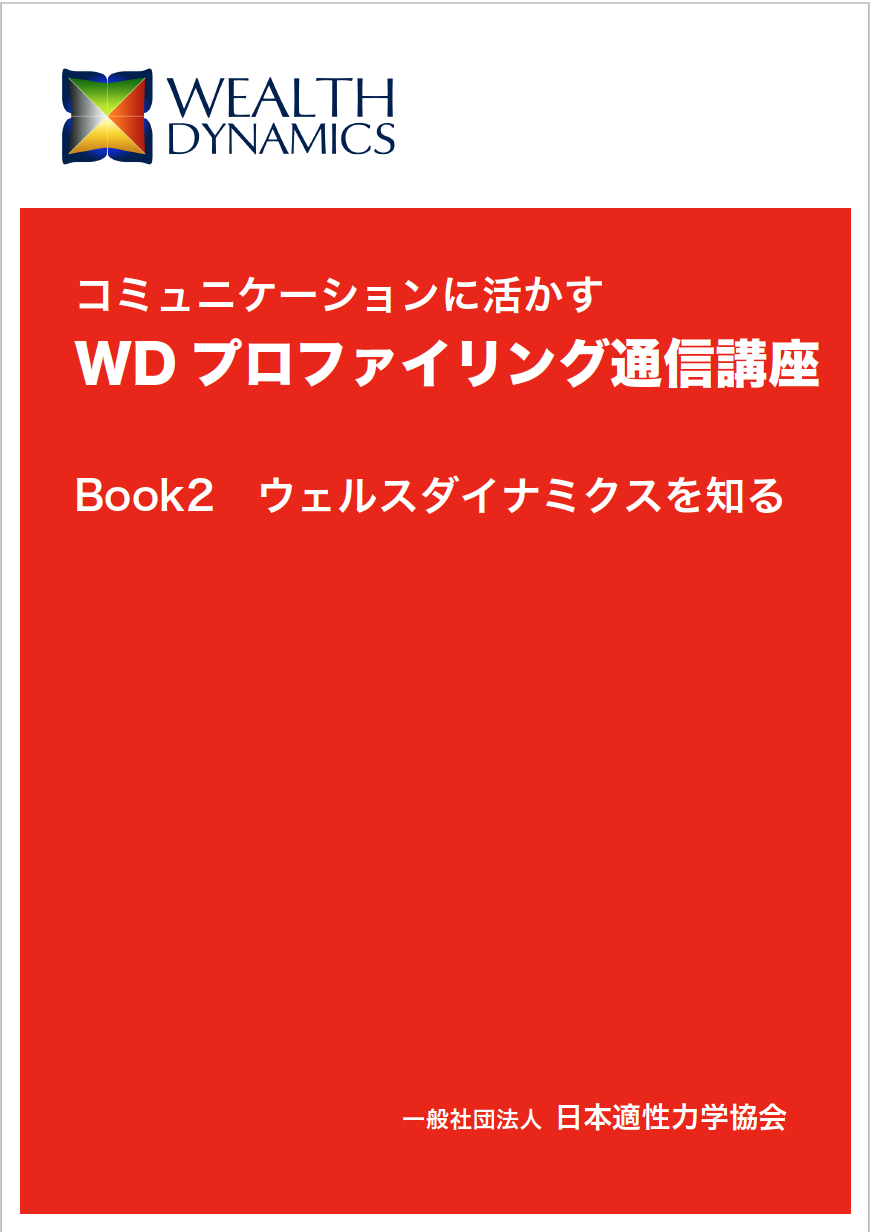 【添削教材】WDプロファイリング通信講座