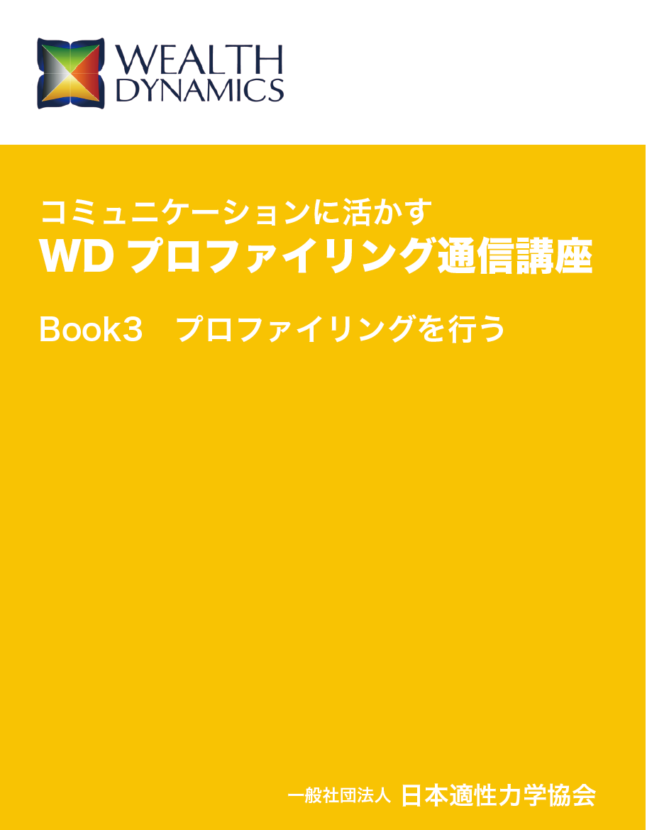 【添削教材】WDプロファイリング通信講座