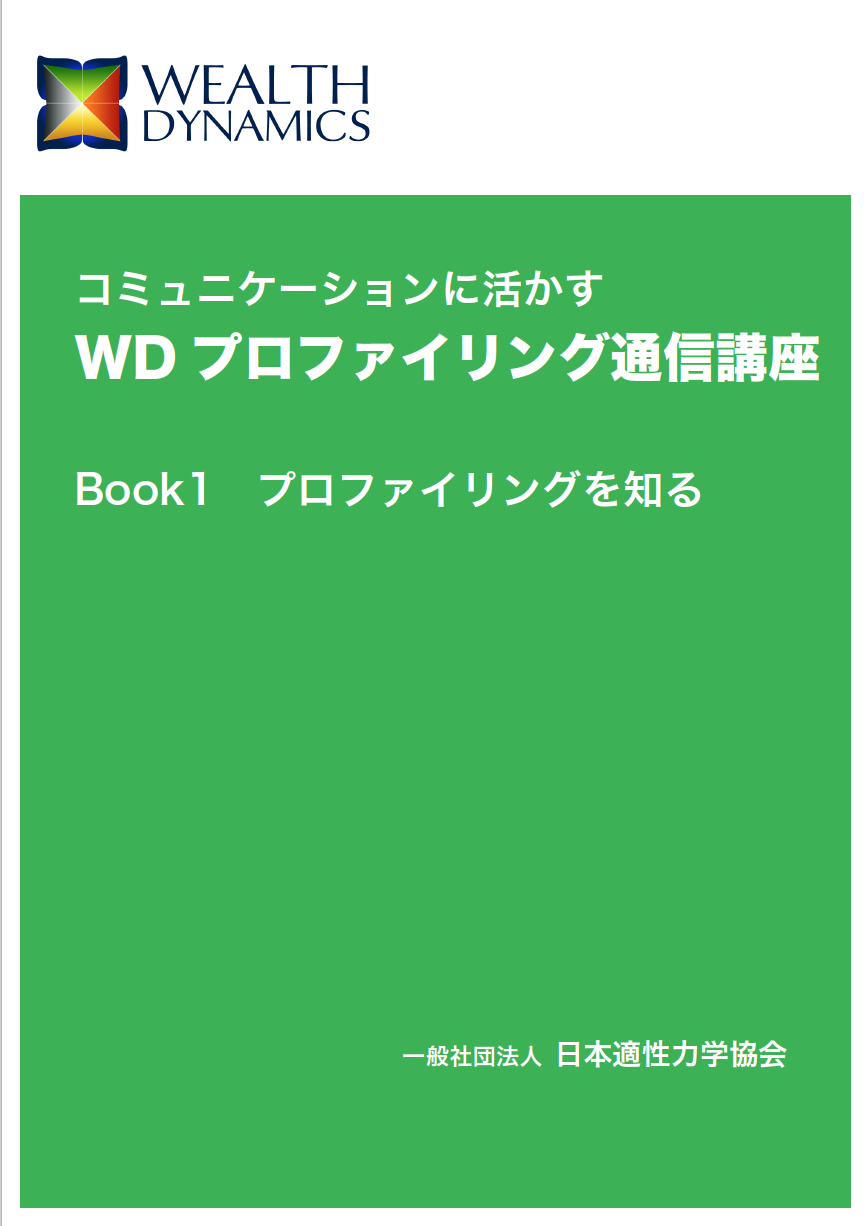 【添削教材】WDプロファイリング通信講座